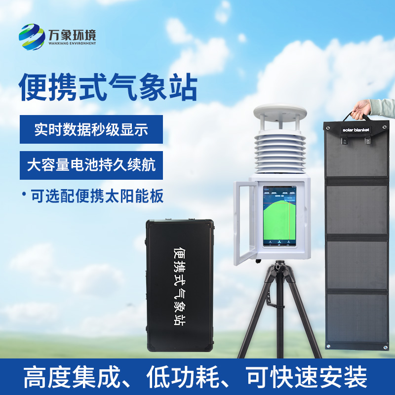 風(fēng)速風(fēng)向便攜式氣象站：便攜設(shè)計，隨行監(jiān)測無界限