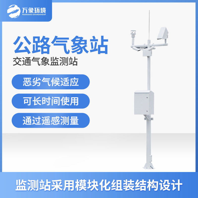 高速氣象監(jiān)測站是干什么的？