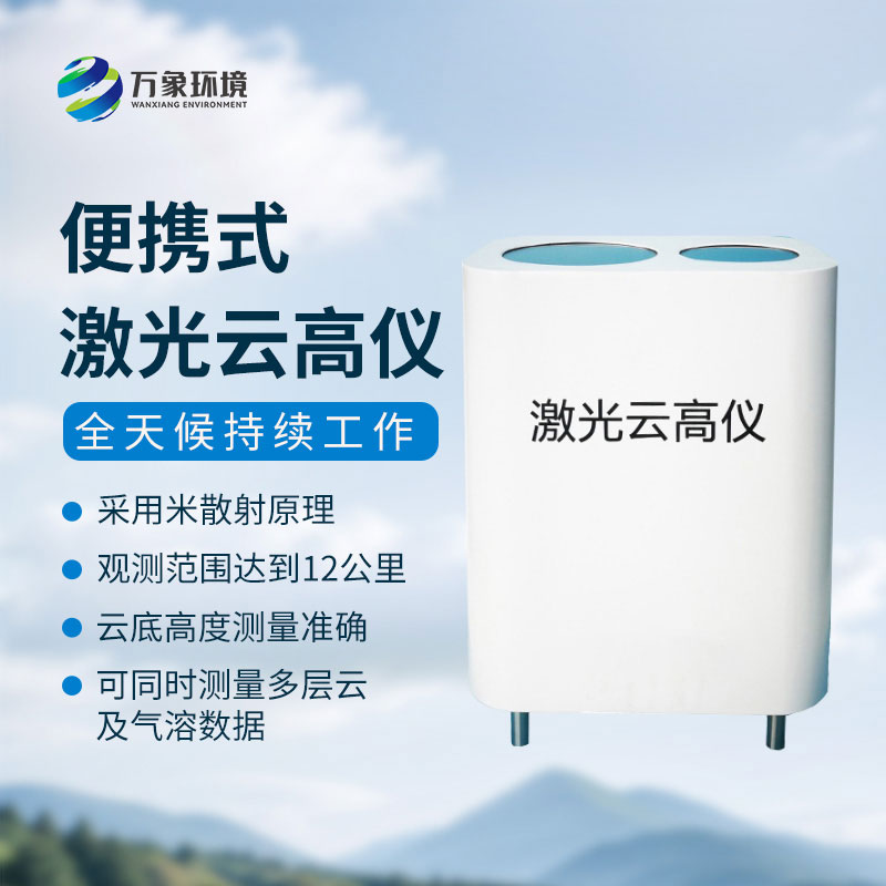便攜式激光云高儀精準(zhǔn)丈量，解鎖云端秘密