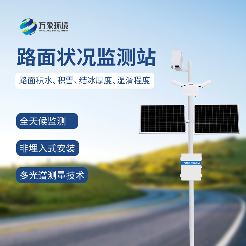 路面狀況檢測器可監(jiān)測道路表面結(jié)冰、積雪和積水的厚度