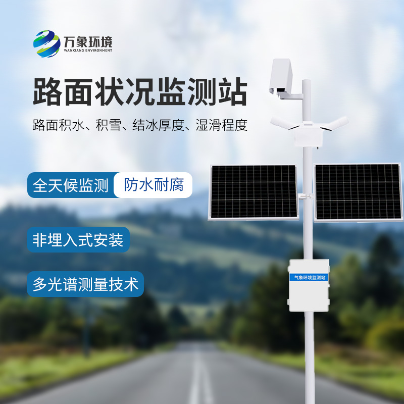 為什么要安裝路面狀況監(jiān)測(cè)站？