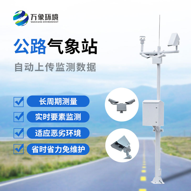 高速公路自動氣象站：協(xié)同聯(lián)動，高效管理