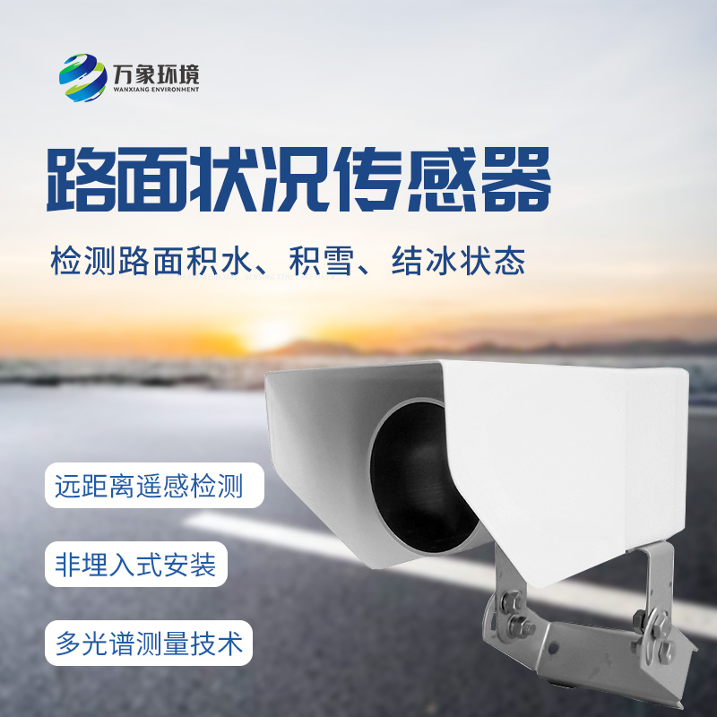 遙感式路面狀況傳感器：堅(jiān)固設(shè)計(jì)，全天候測(cè)量道路結(jié)冰、積雪和積水的厚度