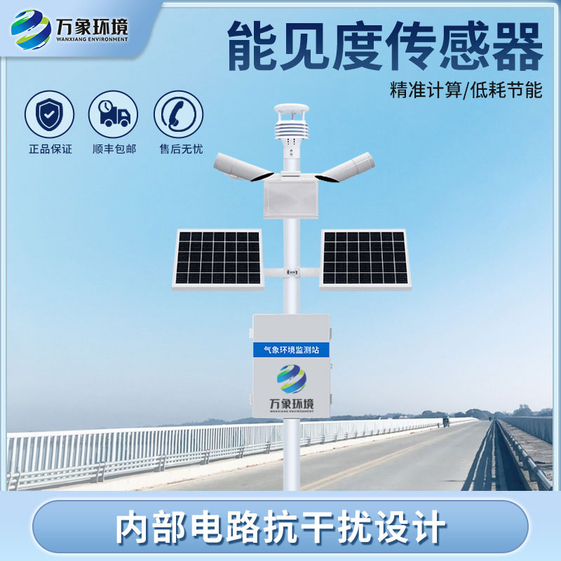 團霧預(yù)警監(jiān)測系統(tǒng)——準確把握交通沿線能見度信息