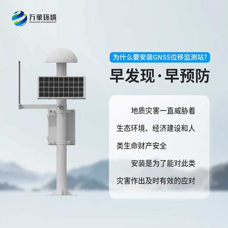 GNSS地質(zhì)災(zāi)害監(jiān)測儀對于自然災(zāi)害預(yù)防有什么幫助？