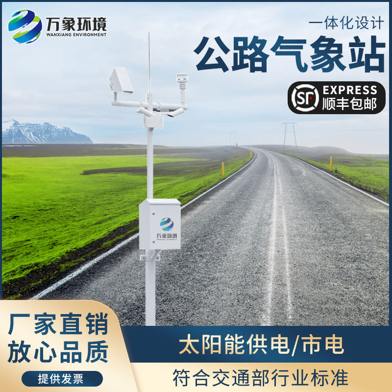 高速公路自動(dòng)氣象站為交通相關(guān)部門(mén)做好各沿線(xiàn)交通氣象保障服務(wù)提供第一手資料