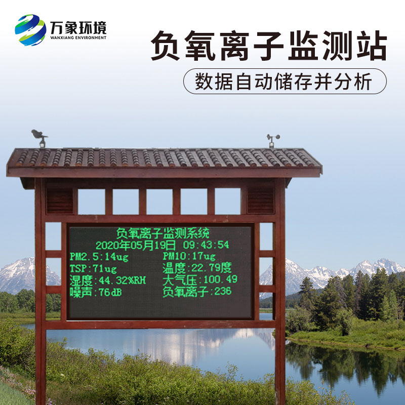 景區(qū)負氧離子在線監(jiān)測系統(tǒng)有什么作用？
