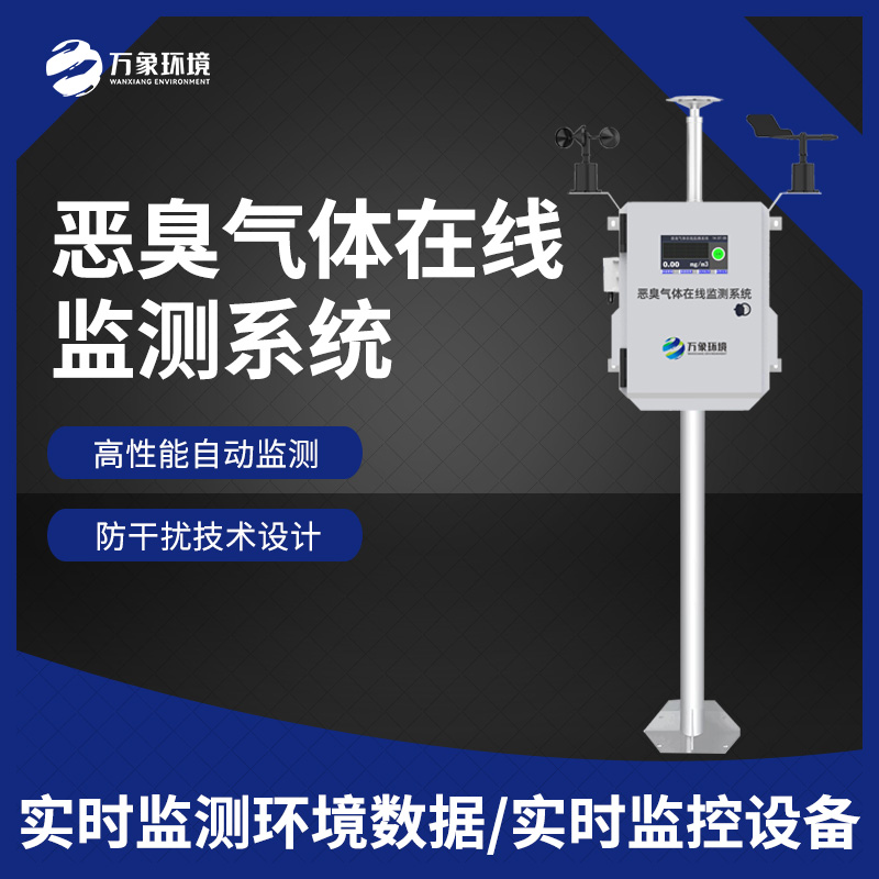 惡臭在線監(jiān)測(cè)設(shè)備：數(shù)據(jù)分析，追溯源頭