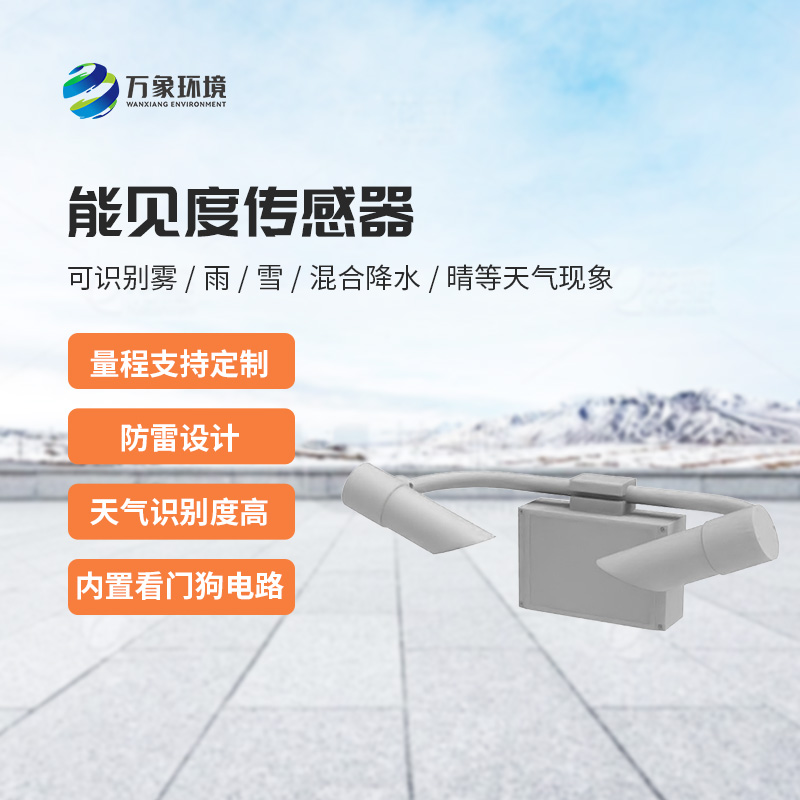 天氣現(xiàn)象傳感器，能見度信息全掌握！