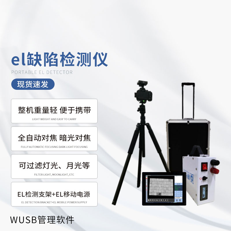 戶外光伏電站測試儀：光伏板隱性缺陷全掌握！