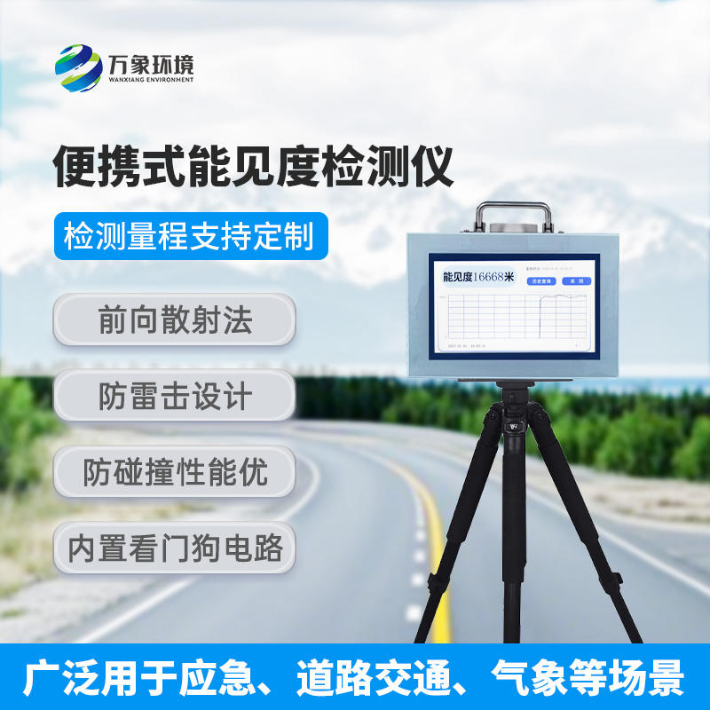 能見(jiàn)度測(cè)量?jī)x，便攜式的優(yōu)勢(shì)盡顯