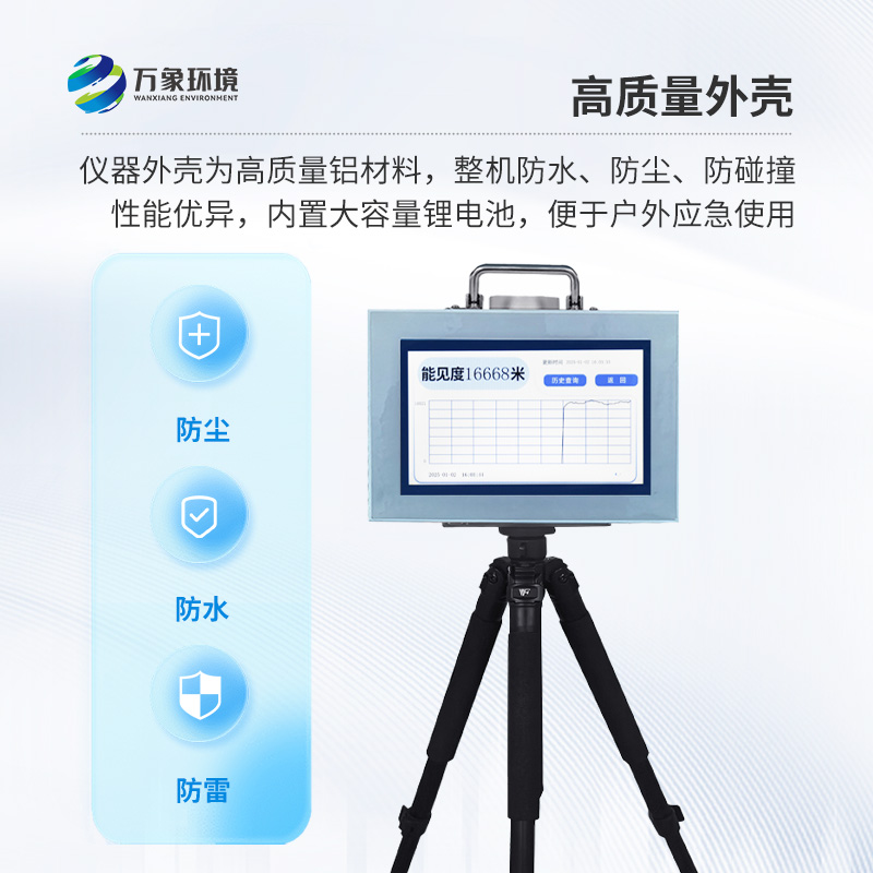 便攜式能見度監(jiān)測儀，能隨時帶走的能見度測量儀
