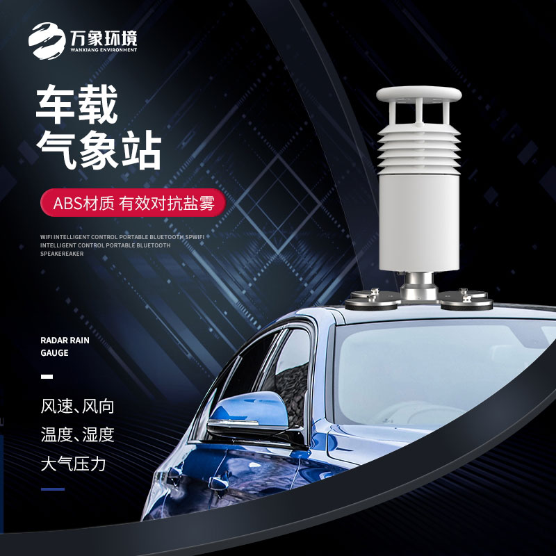 五要素車載氣象站，大型賽事活動用，監(jiān)測氣象環(huán)境很方便！