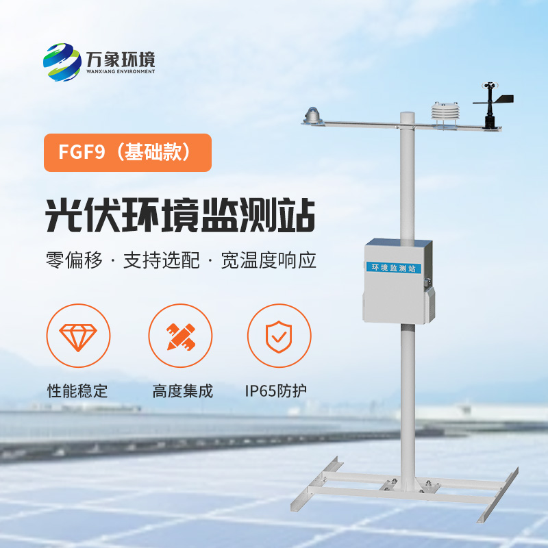 太陽能發(fā)電環(huán)境監(jiān)測站，提高光伏電站發(fā)電效率的一環(huán)