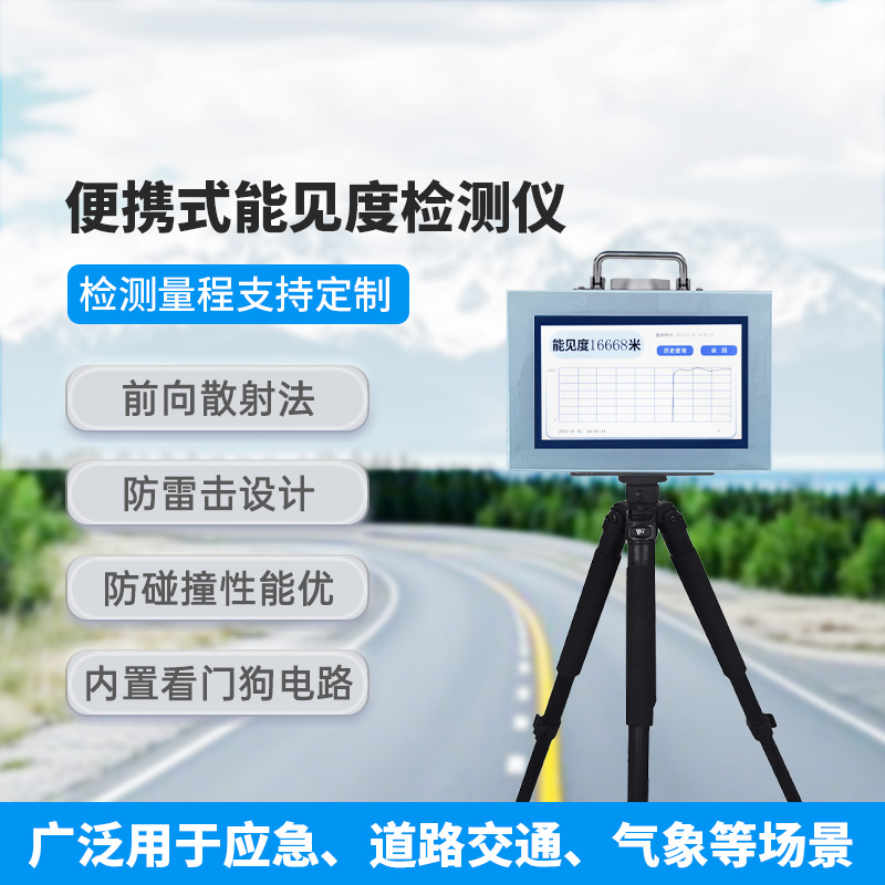 便攜式能見度檢測儀，有什么優(yōu)勢可供選擇？