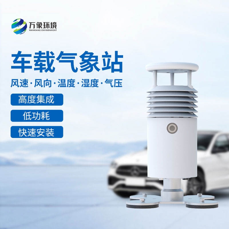 小型車載自動(dòng)氣象站，為什么很多大型活動(dòng)的舉辦選擇它？