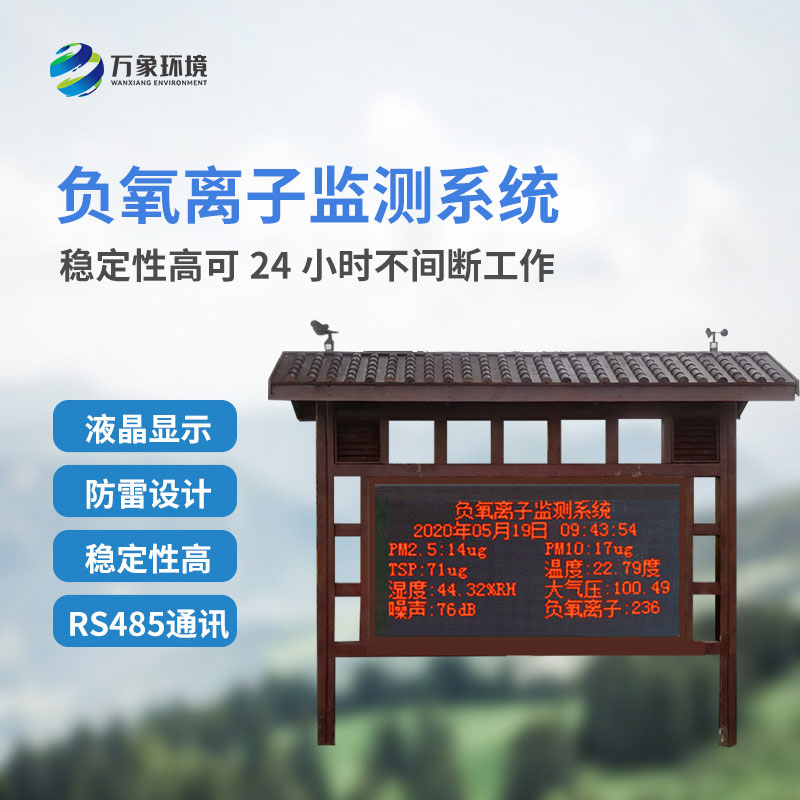 國(guó)產(chǎn)大氣負(fù)氧離子監(jiān)測(cè)系統(tǒng)對(duì)于景區(qū)公園的幫助是什么？