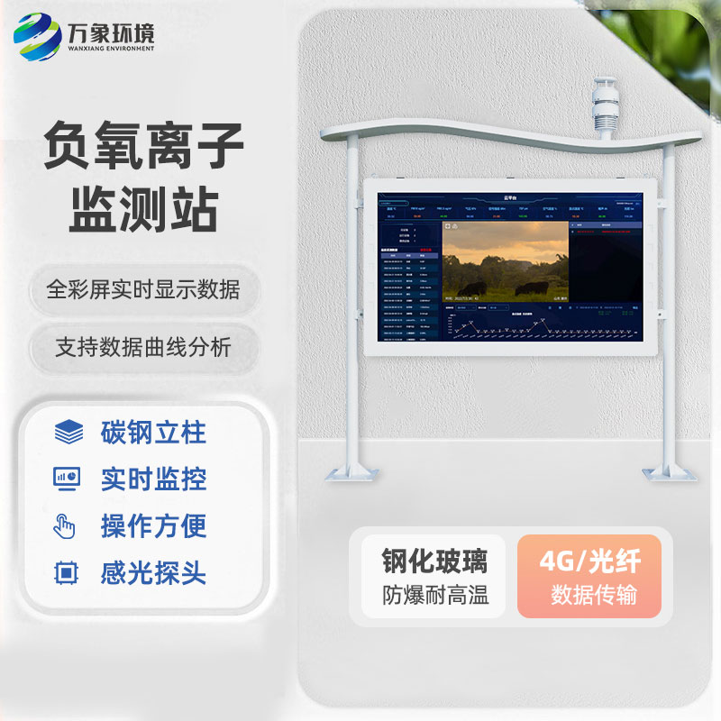 全彩屏高智能負氧離子監(jiān)測站優(yōu)勢深度剖析