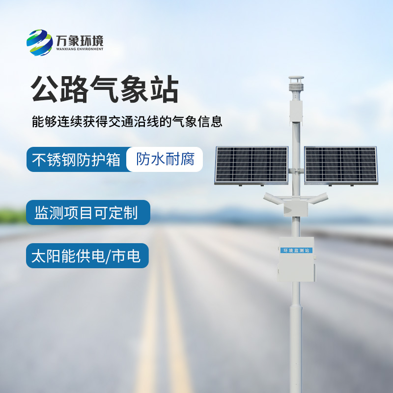 高速公路氣象站——專門針對(duì)高速路氣象監(jiān)測