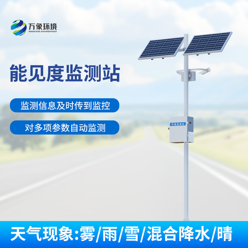 交通能見度監(jiān)測氣象站：對(duì)高速公路沿線的能見度、當(dāng)前天氣現(xiàn)象等進(jìn)行自動(dòng)監(jiān)測