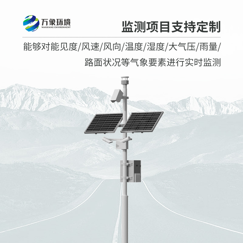 高速公路氣象監(jiān)測站：用先進傳感器監(jiān)測交通沿線的氣象信息