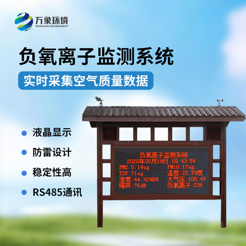 負氧離子觀測系統(tǒng)：景區(qū)公園環(huán)境好壞一站掌握