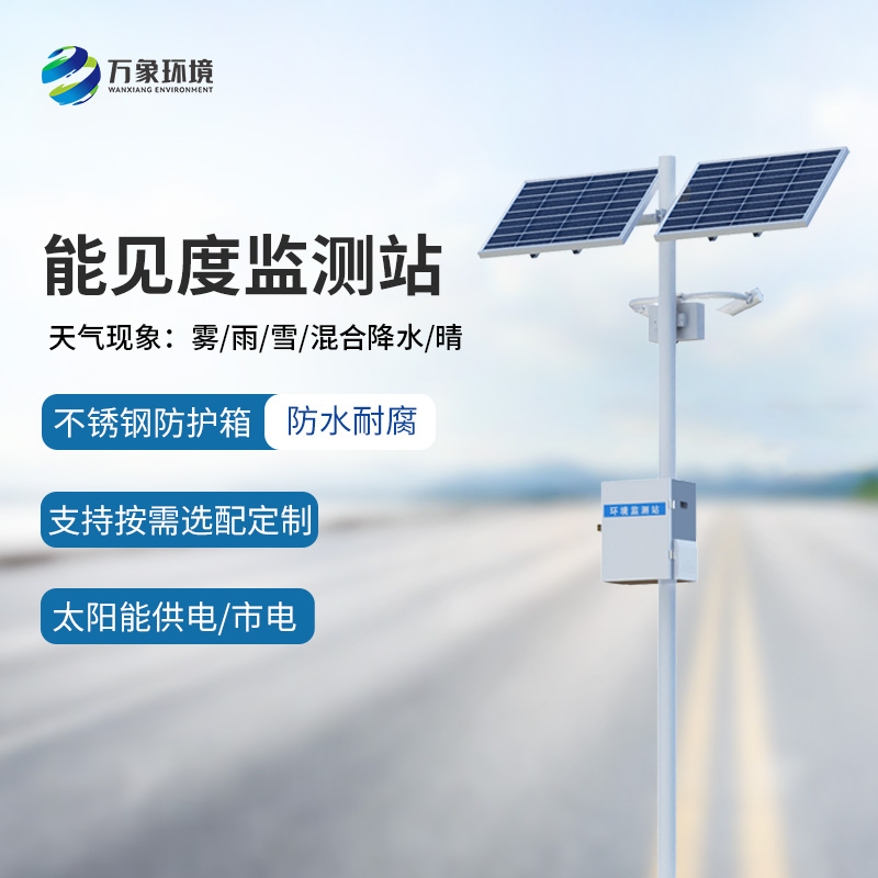 高速公路行車安全為什么要選擇能見度監(jiān)測(cè)站來幫助？