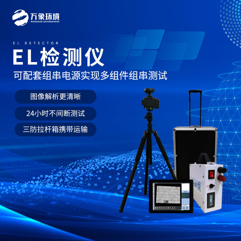 什么是組件el測(cè)試儀？