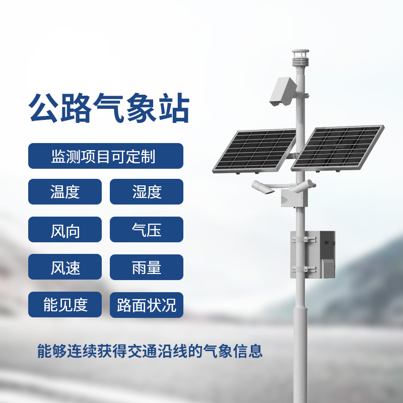 交通氣象監(jiān)測(cè)系統(tǒng)，提供交通沿線的氣象信息