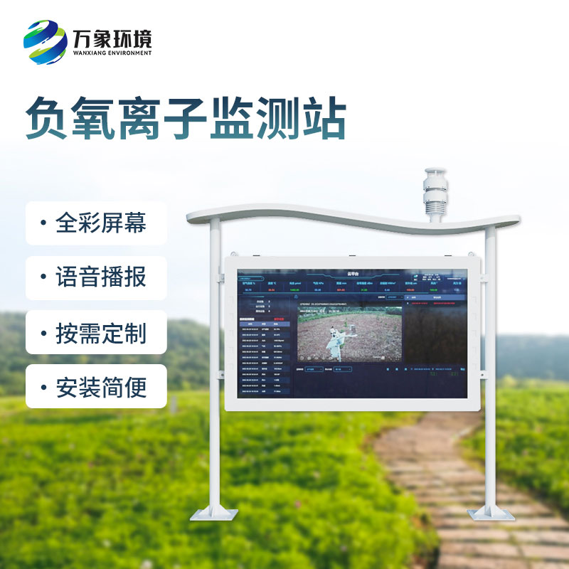全彩屏負(fù)氧離子監(jiān)測站，全彩屏顯示清晰直觀