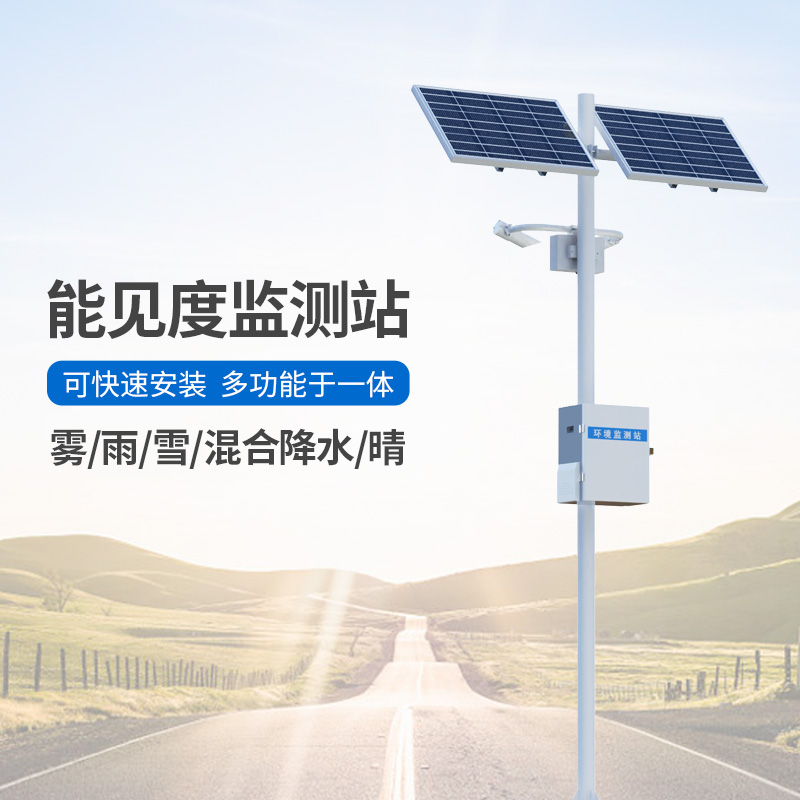 能見度觀測(cè)儀，高速公路沿線能見度等天氣現(xiàn)象全掌握