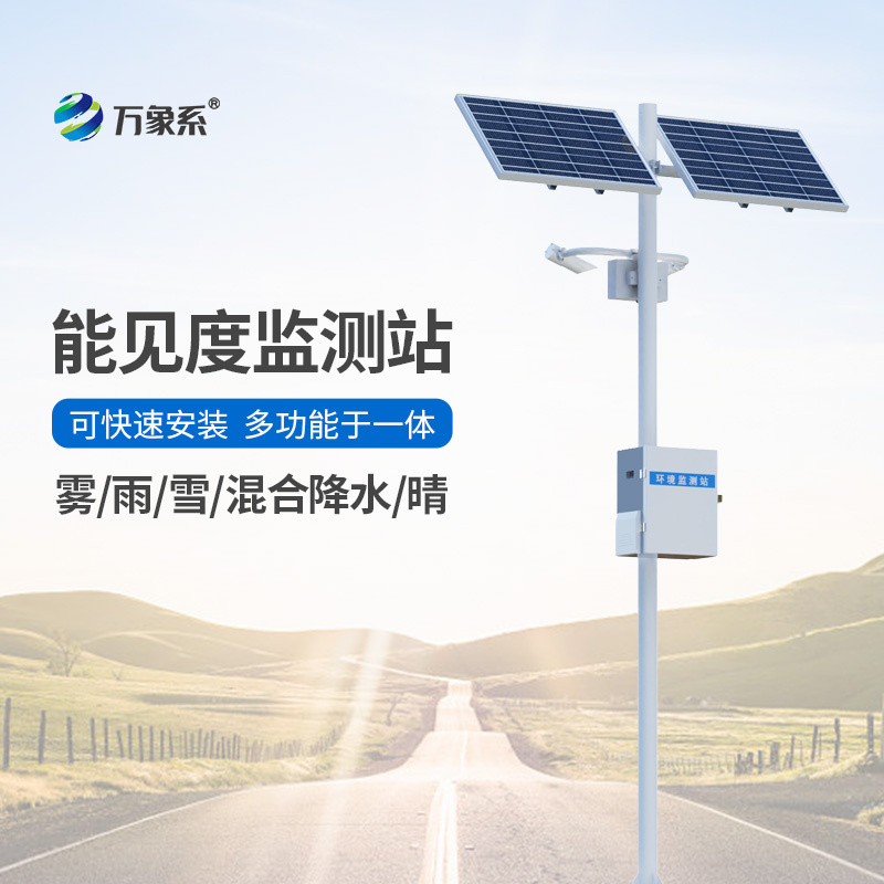 能見度觀測儀，對高速公路沿線的能見度、當(dāng)前天氣現(xiàn)象等進行自動監(jiān)測