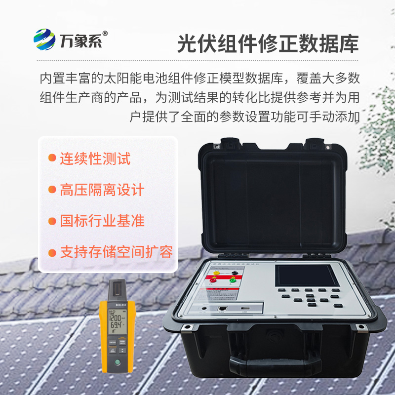戶外IV測試儀，為用戶提供精準(zhǔn)、高效的伏安特性測試工具