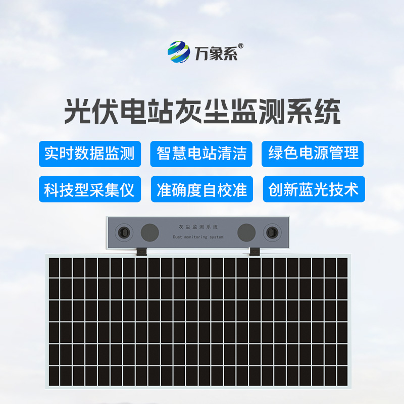 光伏電站灰塵監(jiān)測儀，讓發(fā)電效率不再受損
