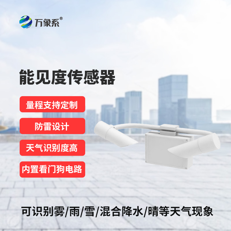 20KM能見(jiàn)度傳感器